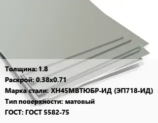 Лист нержавеющий 1.8 0.38х0.71 Сталь: ХН45МВТЮБР-ИД (ЭП718-ИД) Тип:матовый ГОСТ 5582-75